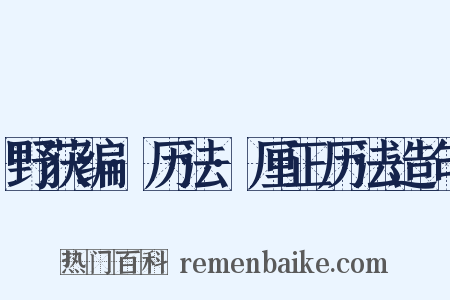 野获编·历法·厘正历法造句是什么意思的图片
